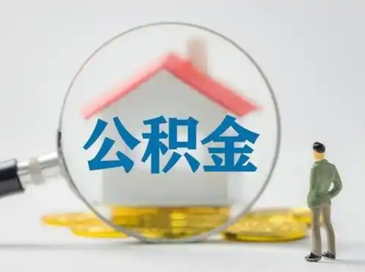 海安吉安住房公积金怎么提取（吉安市住房公积金）