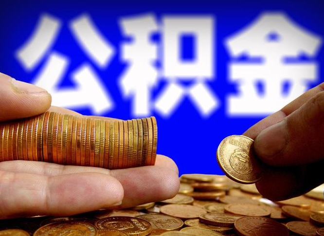 海安公积金提取方法（成公积金提取）